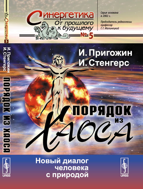 Одна из основных работ И.П{}р{}иго{}жина  и И.Стенгерс - "Порядок из хаоса"