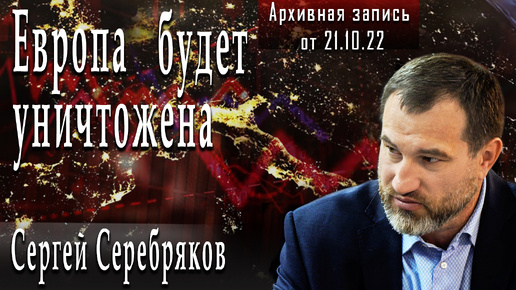 Европа будет уничтожена #СергейСеребряков #ИгорьГончаров