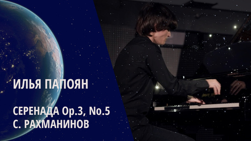 Илья Папоян / Сергей Рахманинов – “Серенада” Op.3, No.5