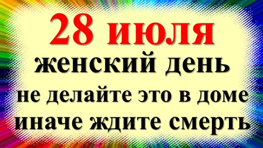28 июля народный праздник день Кирика и Улиты, Владимир Красно Солнышко. Что нельзя делать. Приметы