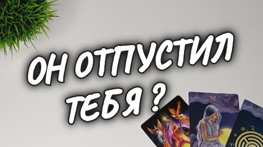 ❓ЧТО С НИМ ПРОИСХОДИТ из-за ВАС💥 ПРОГНОЗ БУДУЩИХ СОБЫТИЙ 💫 расклад на картах таро