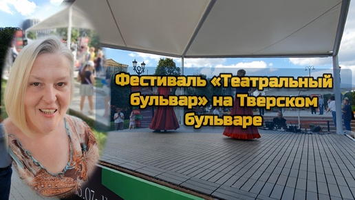 Фестиваль «Театральный бульвар» на Тверском бульваре