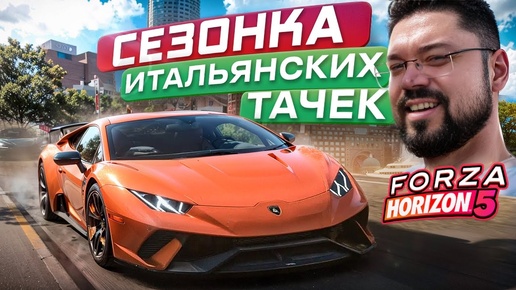 Forza Horizon 5 СезонОчка