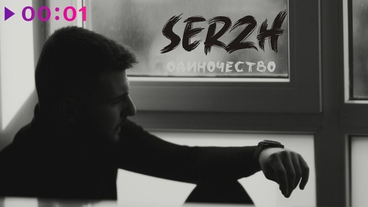 SERZH - Одиночество | Official Audio | 2024