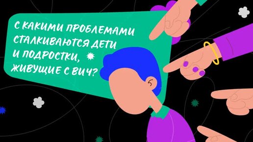 Буллинг, насилие, стигматизация: с какими проблемами сталкиваются дети и подростки с ВИЧ?