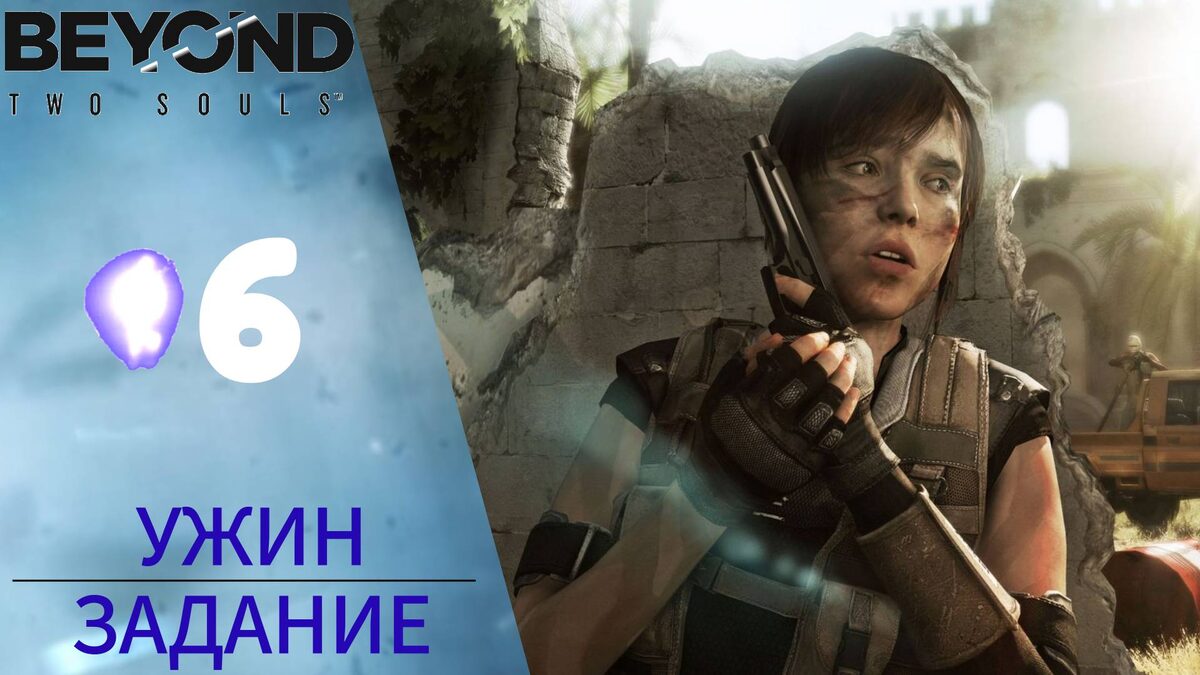 🔫 Прохождение Beyond Two Souls ❻ Задание, Расставание, Ужин, Ночной сеанс | За гранью: Две души