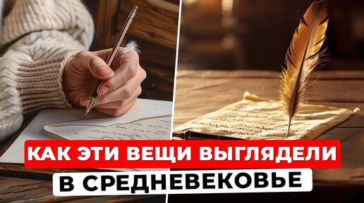 Вещи в Средние Века: чем заменяли предки привычные и современные для нас средства?