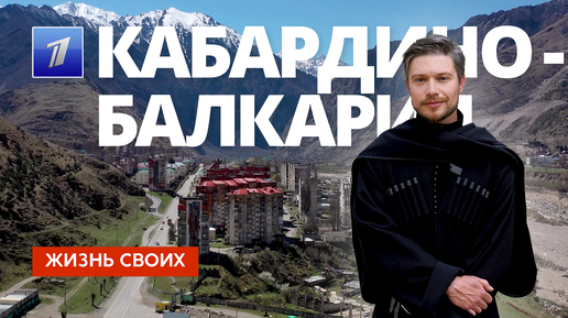 Кабардино-Балкария | Жизнь своих | Первый канал | 2024