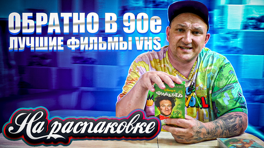 ОБРАТНО в 90Е / ЛУЧШИЕ ФИЛЬМЫ VHS / НА РАСПАКОВКЕ