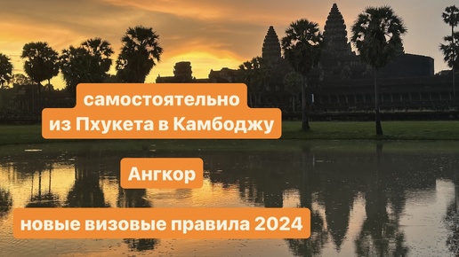 Самостоятельно из Пхукета в Камбоджу_ Ангкор_ новые визовые правила 2024 #ангкорват #камбоджа #сиемреап #кхемеры #последампутешественников