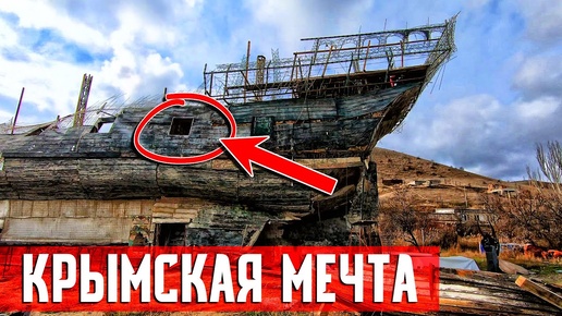 Крымская Мечта. Как всё потерять? Я в шоке! Повелитель Морей. Судак 2020.