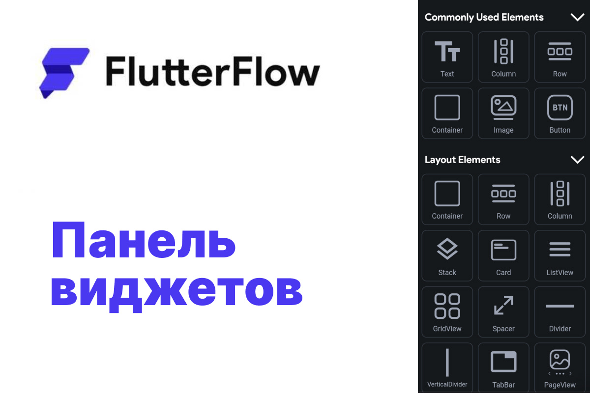 Панель виджетов FlutterFlow