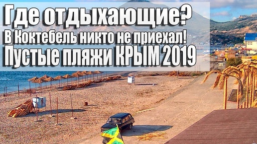 ПУСТЫЕ ПЛЯЖИ В КРЫМУ. КОКТЕБЕЛЬ, ИЮЛЬ 2019