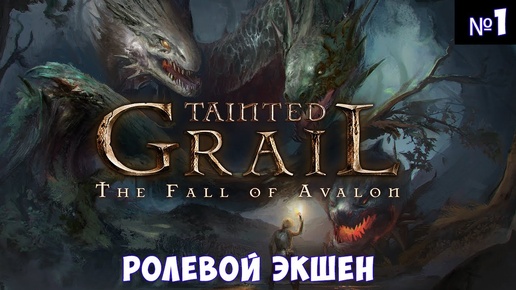 Tainted Grail: The Fall of Avalon🔊 Прохождение #1