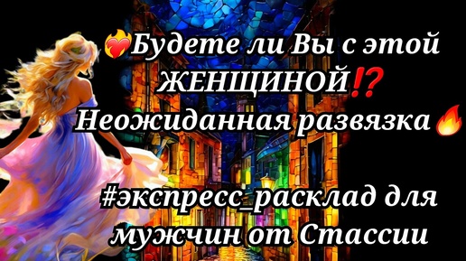 🧐💃💥БУДЕТЕ ли Вы с этой ЖЕНЩИНОЙ❓❗НЕОЖИДАННАЯ развязка❗❗🔥 #тародлямужчин #суженая #чтоскрыто #еёчувства #женщинанапороге