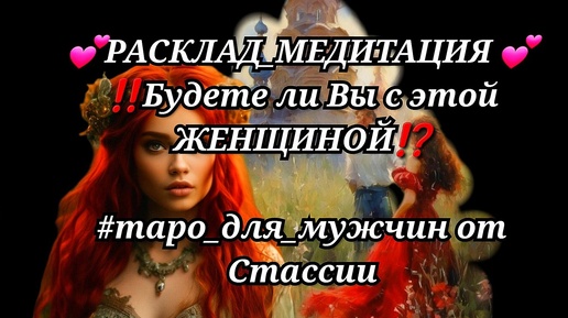 💖РАСКЛАД_МЕДИТАЦИЯ💖🧐💃БУДЕТЕ ли ВЫ с этой ЖЕНЩИНОЙ❓❗ #тародлямужчин #еёчувства #женщинанапороге #расслабление #прогноз #медитация