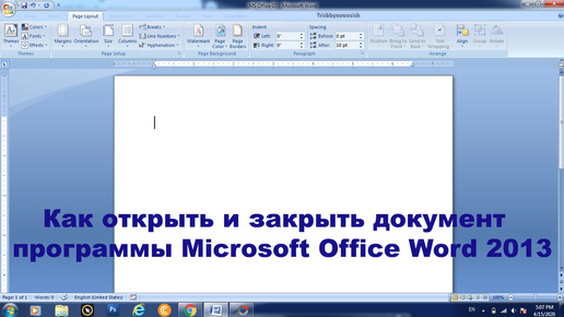 Как открыть и закрыть документ в программе Microsoft Office Word 2013