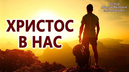 ХРИСТОС В НАС