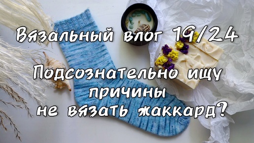 Вязальный влог 19/2024 Продвигаю старые процессы и планирую новые