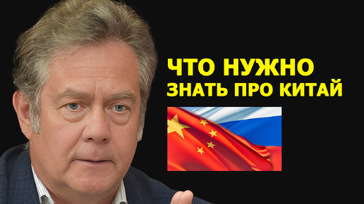 Николай Платошкин объяснил, почему Китай России не друг