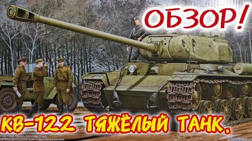 КВ-122 тяжёлый танк! Обзор! Масштаб 1/35. Часть 1.