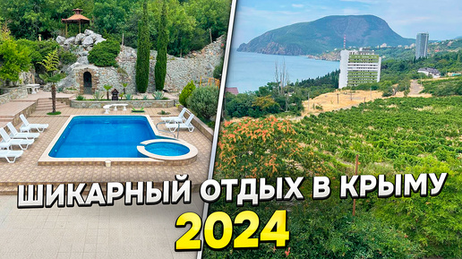 АЛУШТА УТЕС! Шикарное место для семейного отдыха в Крыму! Мы нашли место где можно отдохнуть всей семьей на КРУТОЙ ВИЛЛЕ!