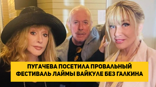 Пугачева посетила провальный фестиваль Лаймы Вайкуле без Галкина