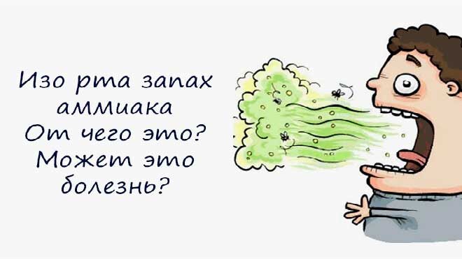 Запах аммиака изо рта и связанные с ним проблемы со здоровьем