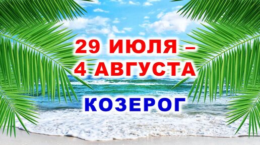 ♑ КОЗЕРОГ. 🌴 С 29 ИЮЛЯ по 4 АВГУСТА 2024 г. 🌠 Таро-прогноз 💫