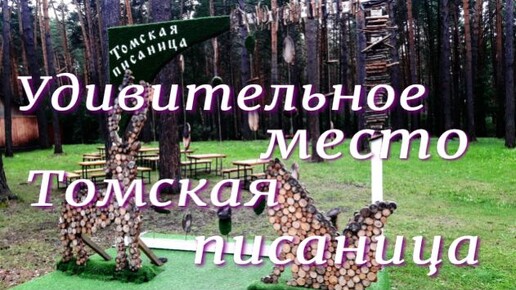 Удивительное место - Томская писаница