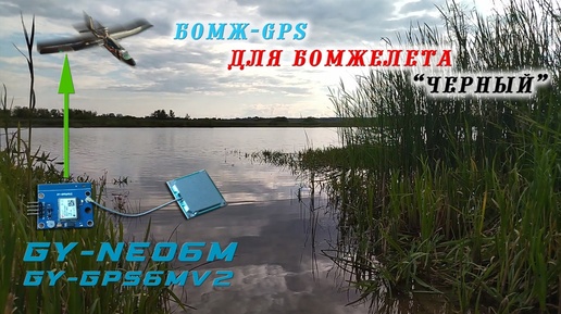 Испытания недорогого GPS-модуля для радиоуправляемого FPV самолета