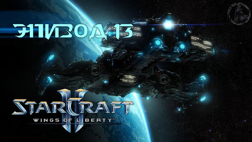 StarCraft II: Wings of Liberty. Кампания. Один (часть 13)