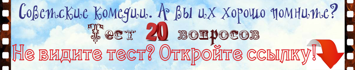 Советские комедии. А вы их хорошо помните? Тест