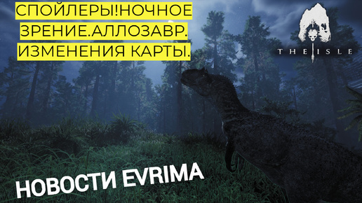 НОВОСТИ EVRIMA! НОЧНОЕ ЗРЕНИЕ. АЛЛОЗАВР. ИЗМЕНЕНИЯ КАРТЫ. #theisleevrima