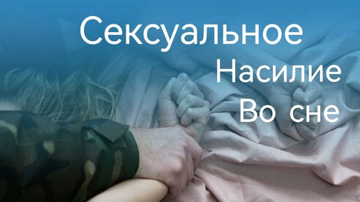 Се_суальное на_илие во сне. Как защититься/ Вампиризм через чакру Свадхистану