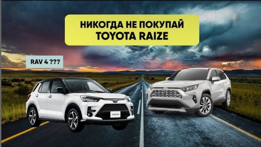 Никогда НЕ покупай Toyota Raize, пока не посмотришь обзор