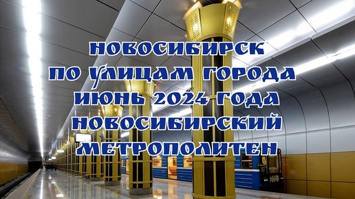 Новосибирск/ По улицам города/ Июнь 2024 года/ Новосибирский метрополитен.