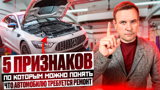 5 признаков, по которым можно понять, что автомобилю требуется ремонт.