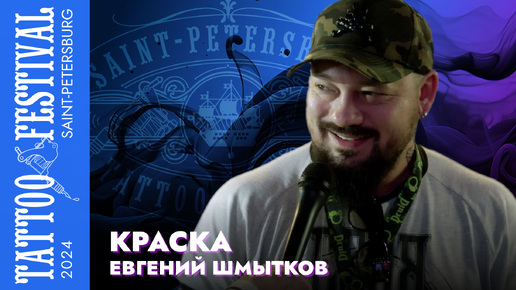 Télécharger la video: Тату-краска «Краска» на Фестивале Татуировки 2024 в Санкт-Петербурге