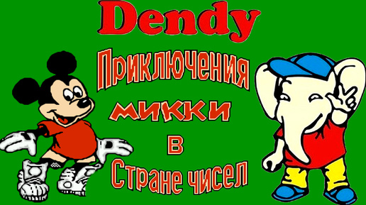 Mickey's Adventure in Numberland ПРОХОЖДЕНИЕ Dendy