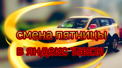 Рабочая смена пятницы 26.07 в яндекс такси тариф комфорт плюс по Москве и области