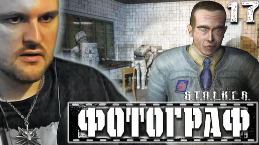 КИБОРГИ (17) ► S.T.A.L.K.E.R. Фотограф