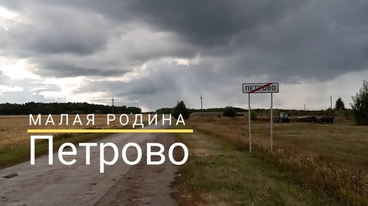 село Петрово | Деревенские байки