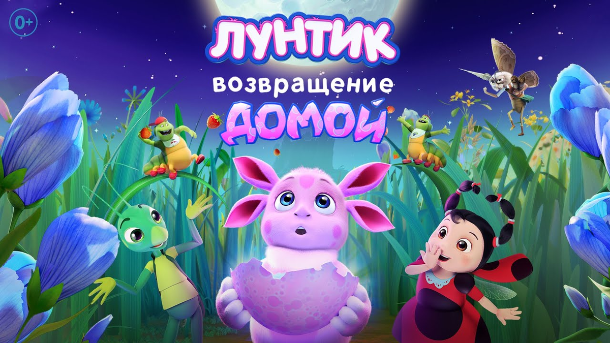 Художественно-оформленный банер мультфильма, взятый из открытых источников. 