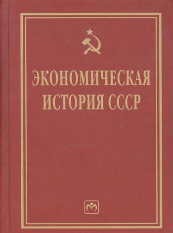Экономическая история. Книга. Л.И. Абалкин.