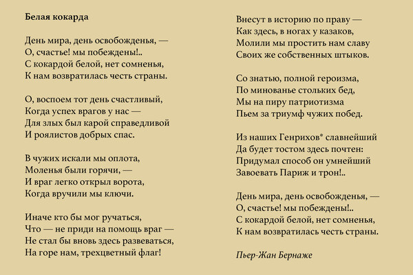    Сатирическая песня «Белая кокарда», посвященная необычному положению правящей династии. Она получила власть, водрузила над Парижем белое знамя Бурбонов и избавилась от ненавистного Триколора исключительно благодаря победам Антифранцузской коалиции    
 
 * имеется ввиду король Людовик XVIII / «Газета.Ru»
