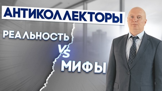 Как работают антиколлекторы? Всё что нужно знать перед сотрудничеством