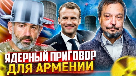 Это не крах, это катастрофа. Франция построит в Армении новую АЭС?!