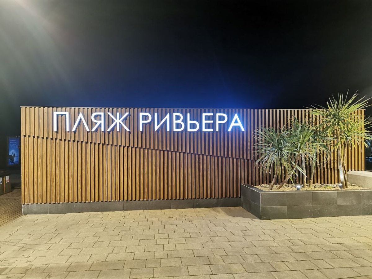 Вход на пляж Ривьера