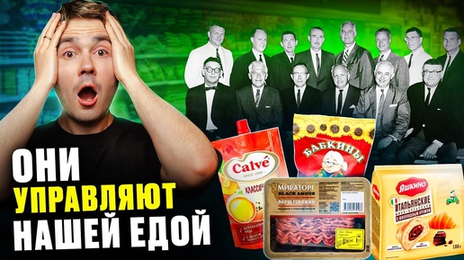 ЭТА КОМПАНИЯ владеет всеми ПРОДУКТАМИ НАШИХ МАГАЗИНОВ? Я был в шоке…